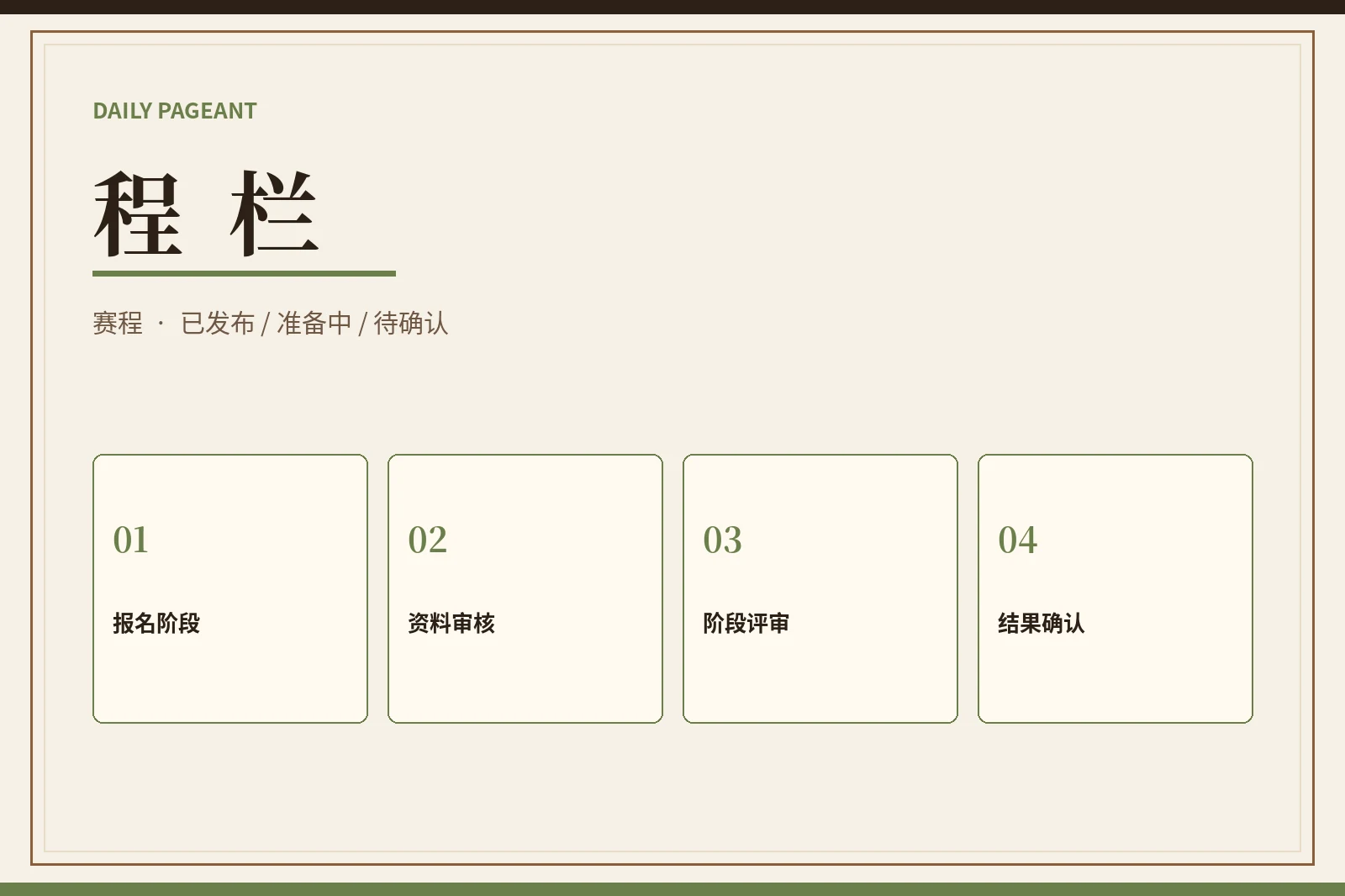 赛事状态